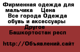 Фирменная одежда для мальчика  › Цена ­ 500 - Все города Одежда, обувь и аксессуары » Другое   . Башкортостан респ.